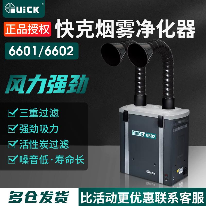 快克烟雾净化器过滤系统6601/6602单双位排烟焊锡吸烟仪器