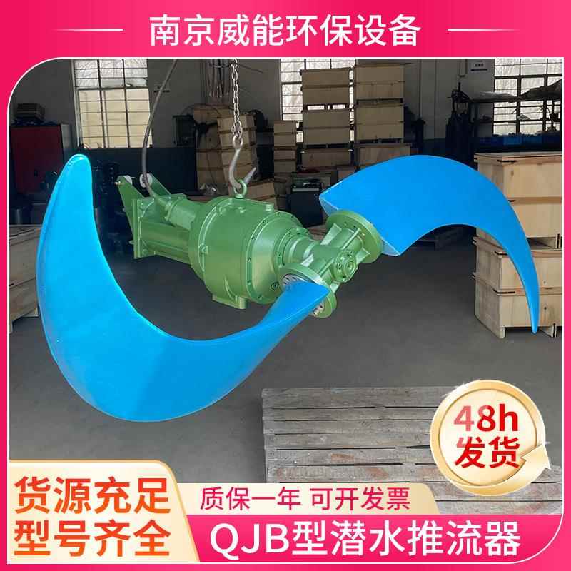 氧化沟推流器QJB/QDT潜水低速推流器污水处理厂防缠绕耐腐蚀