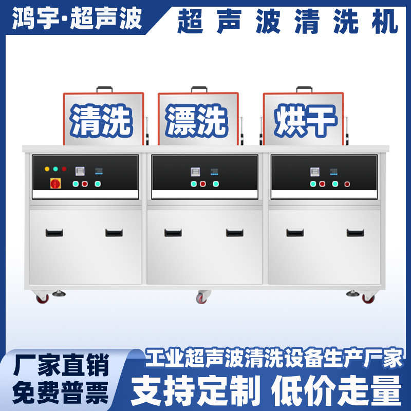 工业级超声波清洗机三槽多槽五金零件除油除锈过滤漂洗烘干清洗机