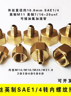 英制外丝SAE1/4喇叭口转内丝2分3分4分5分6分 M14M20W21.8转接头