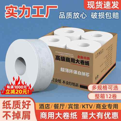 厂家直销大卷纸商用酒店厕所卫生纸饭店卷纸12卷大盘纸厕纸
