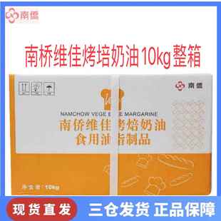 南侨维佳烤焙奶油10kg每箱 人造奶油 烘焙专用烤培黄油 南桥烤培