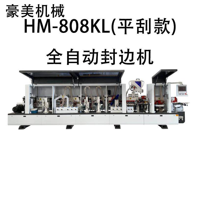 HM-808KL(平刮款)全自动封边机源头厂家直售支持外贸出口