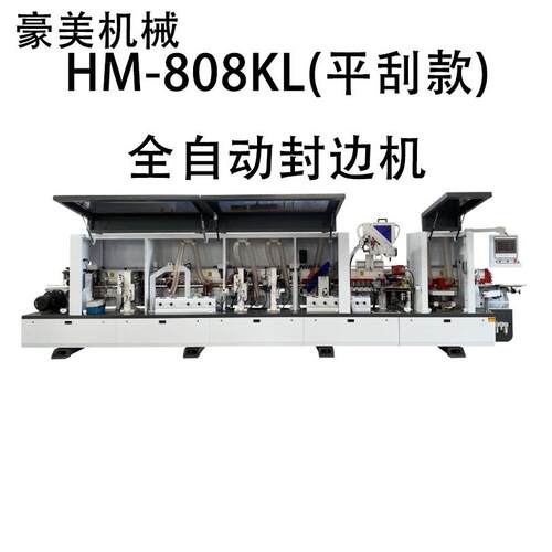HM-808KL(平刮款)全自动封边机源头厂家直售支持外贸出口