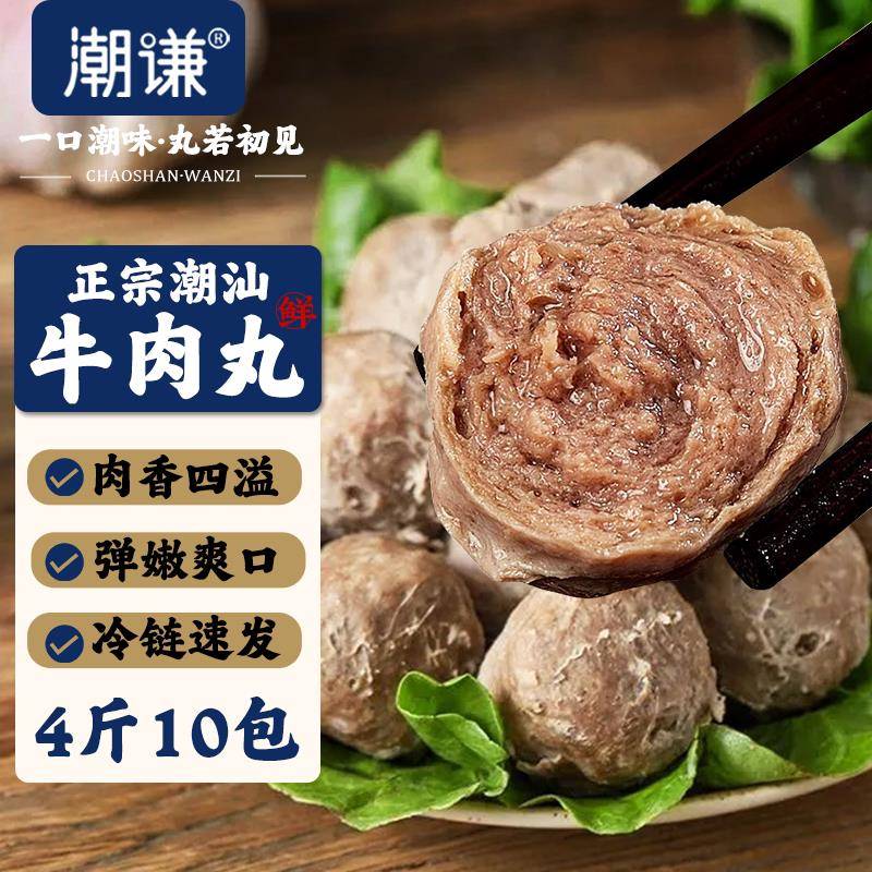 4斤10包-潮汕牛肉丸正宗手工新鲜冷冻牛筋丸火锅麻辣烫煮汤丸子