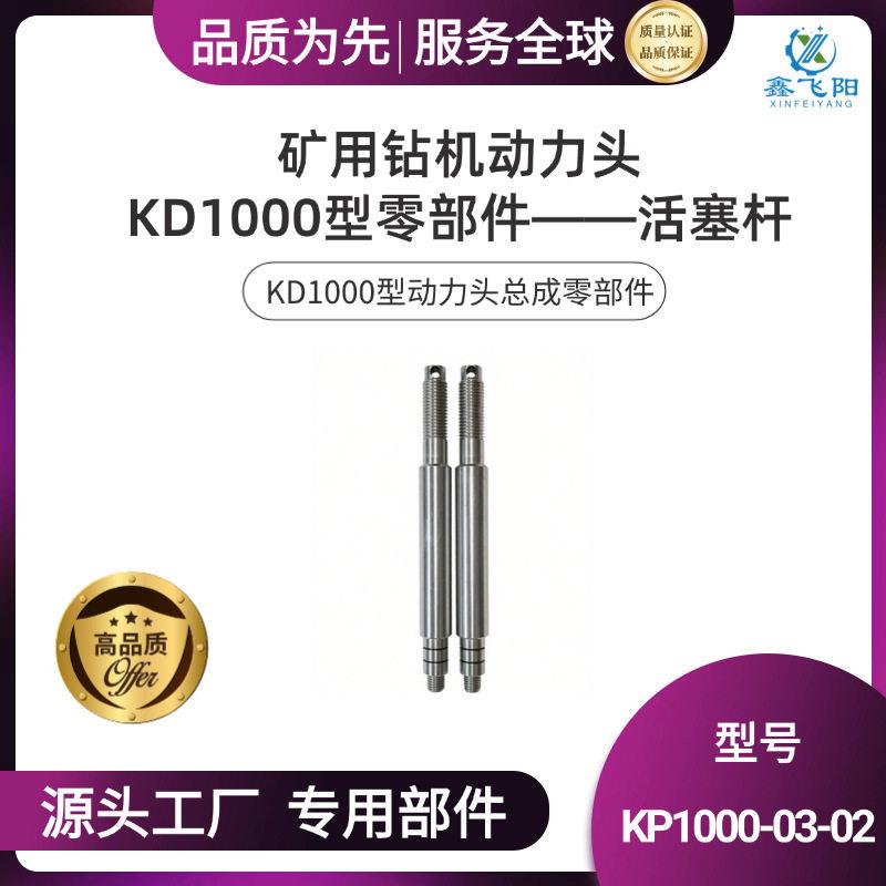 鑫飞阳坑道取芯钻机回转器总成—KD1000型动力头总成零部件活塞杆