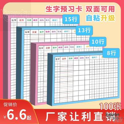 生字预习卡自粘田字格米字格方格手写卡片小学生一年级语文便利贴二三四年级课后生字组词预习贴纸预习生字卡
