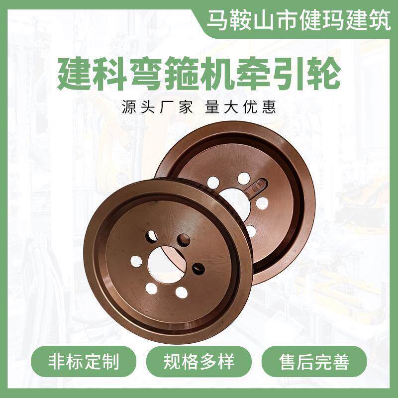 建科弯箍机牵引轮全自动数控牵引机配件调直记米压紧轿直计数轮