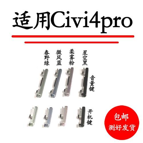 适用于小米civi4pro开机键 civi4PRO手机音量加减键电源开关按键