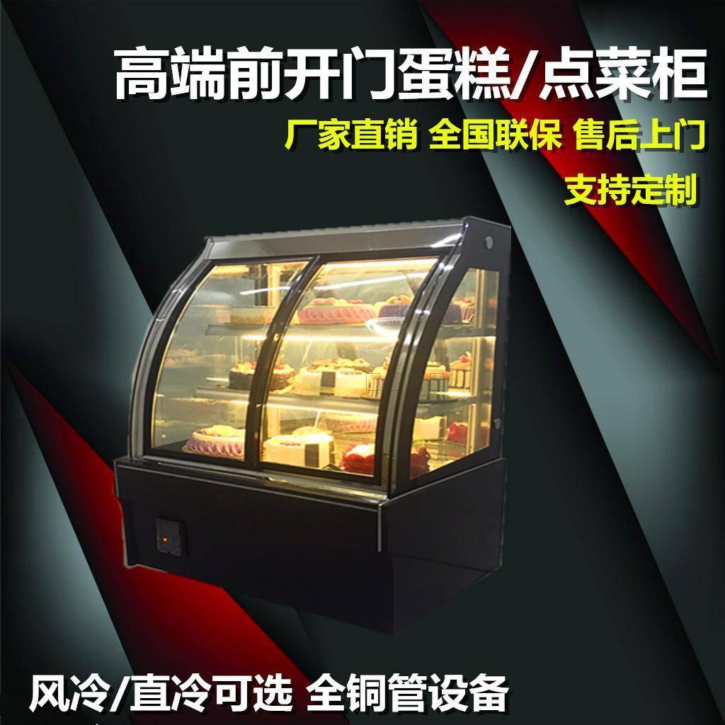 蛋糕柜圆弧形前开门风冷柜保鲜柜展示柜冷鲜柜熟食柜慕斯柜