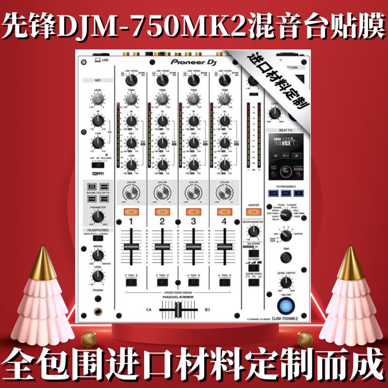 Pioneer先锋DJM750MK2混音台打碟机贴膜PC进口保护贴纸面板新现货