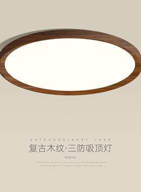 三防吸顶灯卧室灯中古风胡桃木纹超薄圆形防水气浴室淋浴房阳台灯