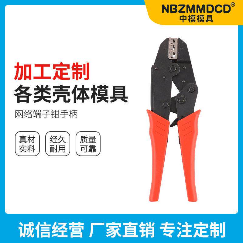 网络端子钳手柄加工包胶注塑手柄工具塑料外壳壳体模具手柄模具
