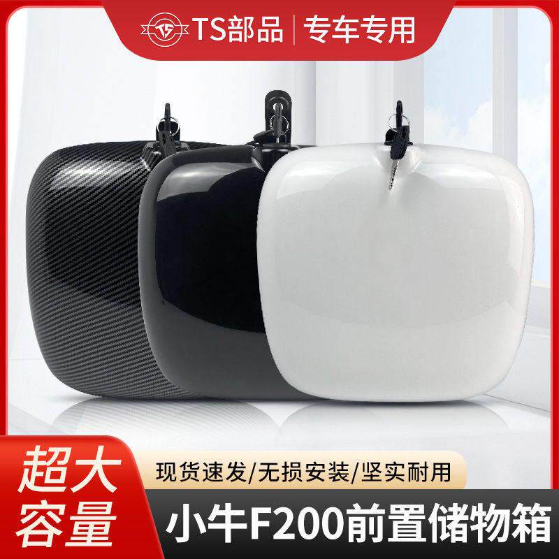 适用于 于小牛F200前置储物盒防水防盗收纳箱电动车带盖子车篮改