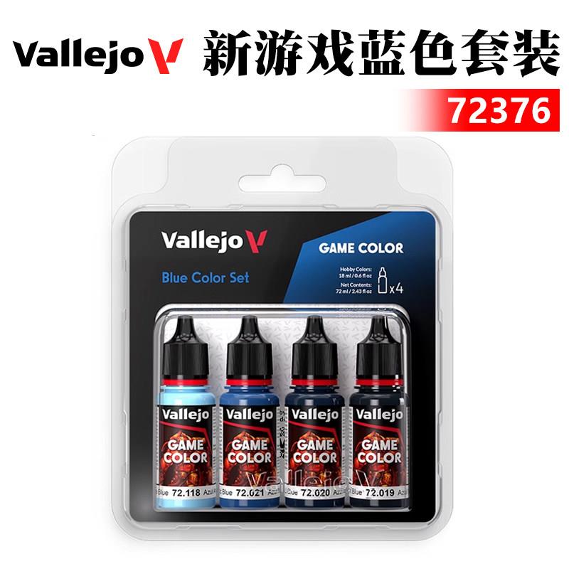 西班牙AV vallejo 水性漆手涂系列 72376 新游戏色套装蓝色4*18ml