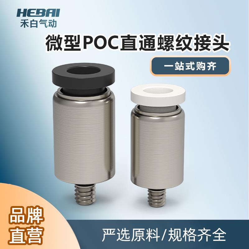 迷你微型快插接头气动管小型圆柱角内六角POC3/4/5/6-M3/M4/M5/01