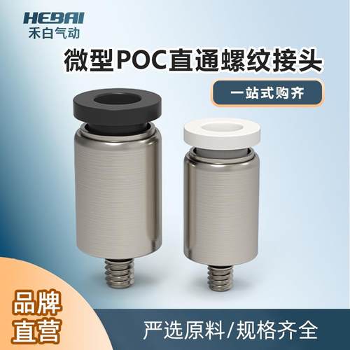 迷你微型快插接头气动管小型圆柱角内六角POC3/4/5/6-M3/M4/M5/01