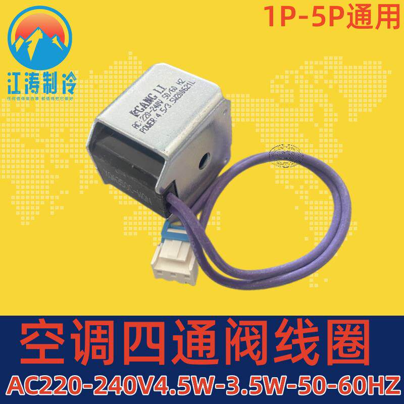 包邮各牌子空调四通阀线 线圈四通换向阀线 线圈1P-5P通用电磁阀