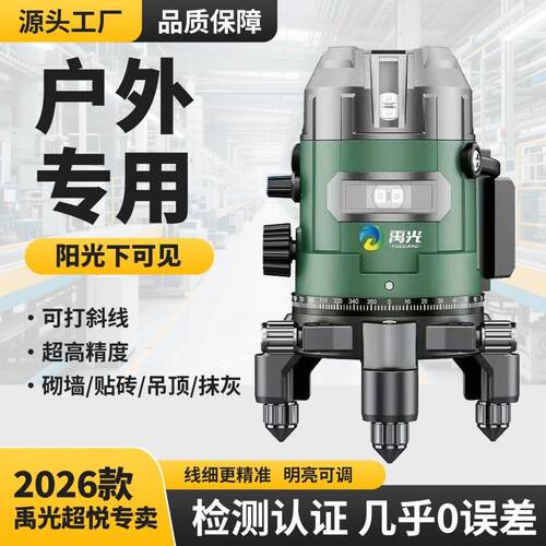 2026新款禹光室外强光阳光下专用绿光2/3/5线高精度红外水平仪