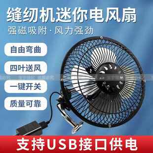 平车风扇带插头大号风扇家用型磁铁吸附节能小风扇 缝纫机电风扇