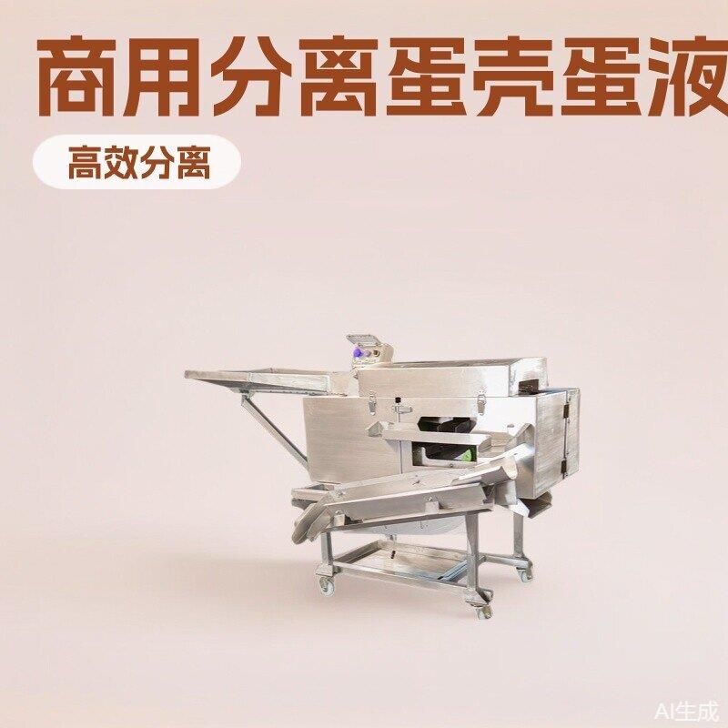 蛋清蛋黄分离机打蛋机多排仿人工蛋壳开壳机商用分离蛋壳蛋液机