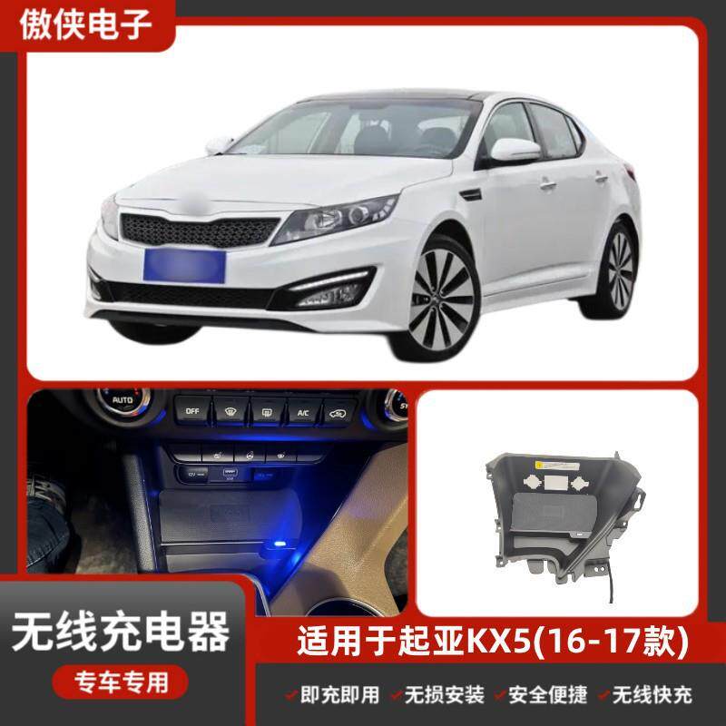 KX5(16-17款)专车专用无损改装无线磁吸式低温防热汽车车载充电器