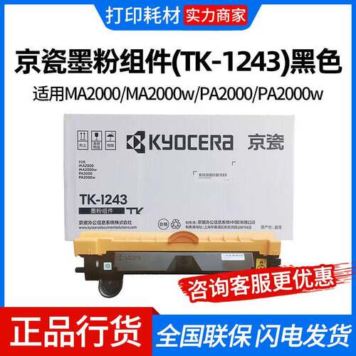 京瓷墨粉组件(TK-1243)黑色 适用MA2000/MA2000w/PA2000/PA2000w