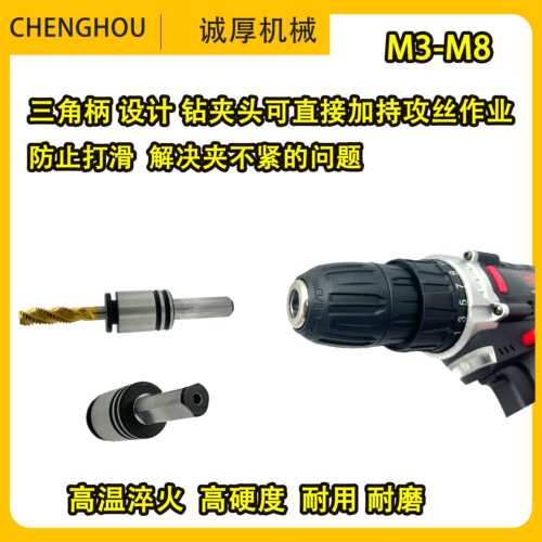 手电钻锂电钻快换攻丝夹头三角柄丝锥套筒丝攻套M3M5M6M8攻丝
