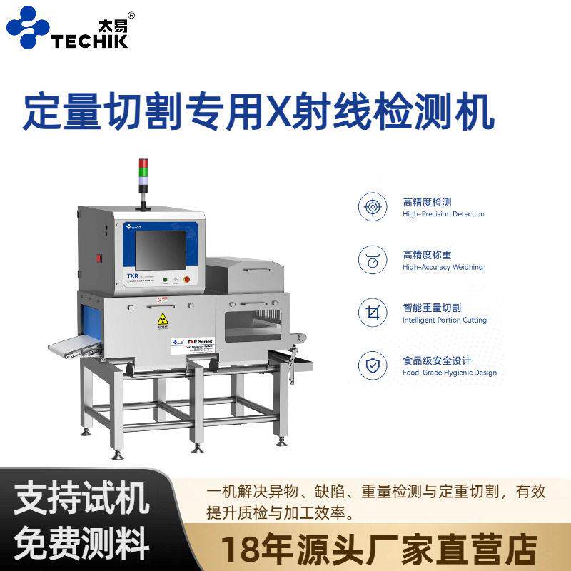 太易效精准定量切割专用食品异物检测机重量检测缺陷智能检测仪