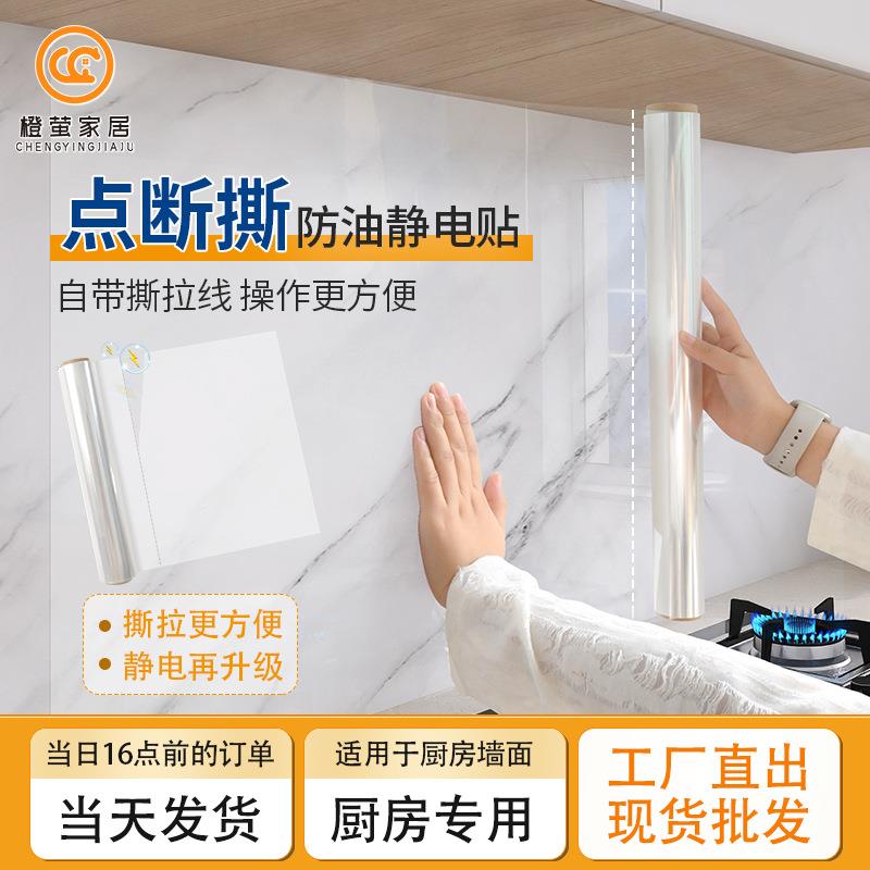 透明厨房油烟贴撕拉款无胶厨房贴纸点断式可撕式贴静电保护膜墙贴