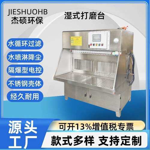 PLC联控湿式打磨台铝合金工件抛光打磨水式除尘台粉尘防爆