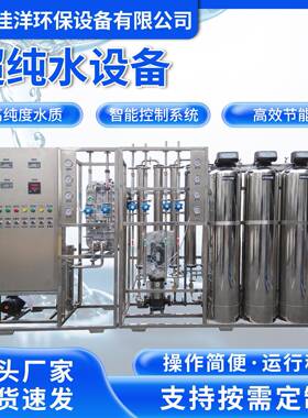 超纯水设备商用净水器去离子除盐直饮水机工业反渗透超纯水设备