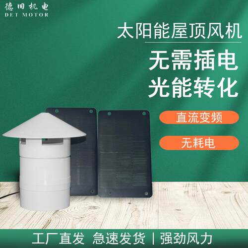 太阳能屋顶风机110PVC管管道排气扇室外4寸12V换气扇抽风机