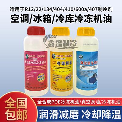 中冷牌空调冷冻油冰箱冷冻油真空泵R22r410r404r134r600压缩机油