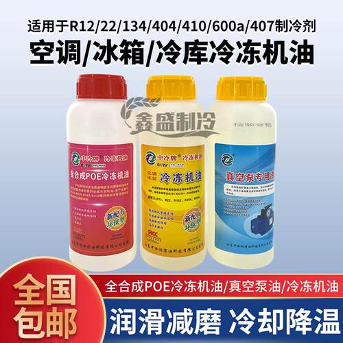 中冷牌空调冷冻油冰箱冷冻油真空泵R22r410r404r134r600压缩机油