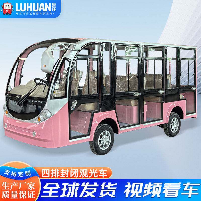 电动四排全封闭观光车厂家14座11座游览观光车景区厂区校园接驳车