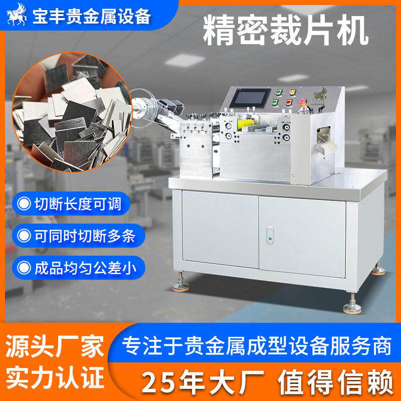 精密裁切机金银铜贵金属片材带材精密裁片机预成型焊片分切设备