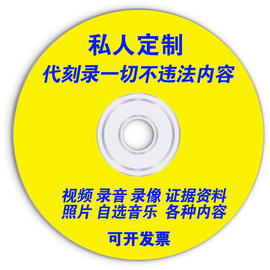 代刻录光碟dvdcd光盘，刻录制作视频照片录音，文件资料参赛音频碟片