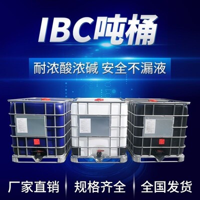 料吨加厚塑桶全新ibc集装桶100562桶0升1吨化工桶方桶形桶大水桶