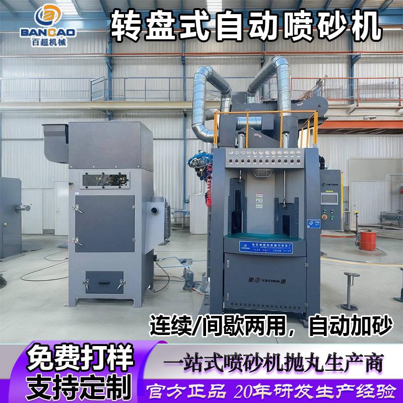 铝件去毛刺自动喷砂机小型转盘式镁铝合金表面氧化处理喷砂设备
