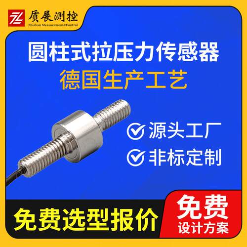 上海圆柱式拉压力传感器ZZ210-01L柱式称重测力传感器