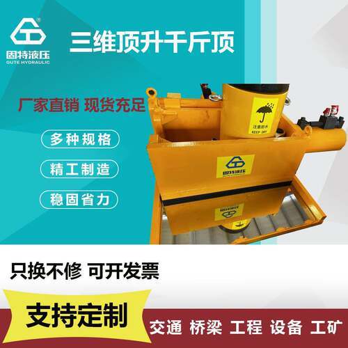 三维新型液压千斤顶多向三向智能同步液压顶系统组合步履式顶推顶