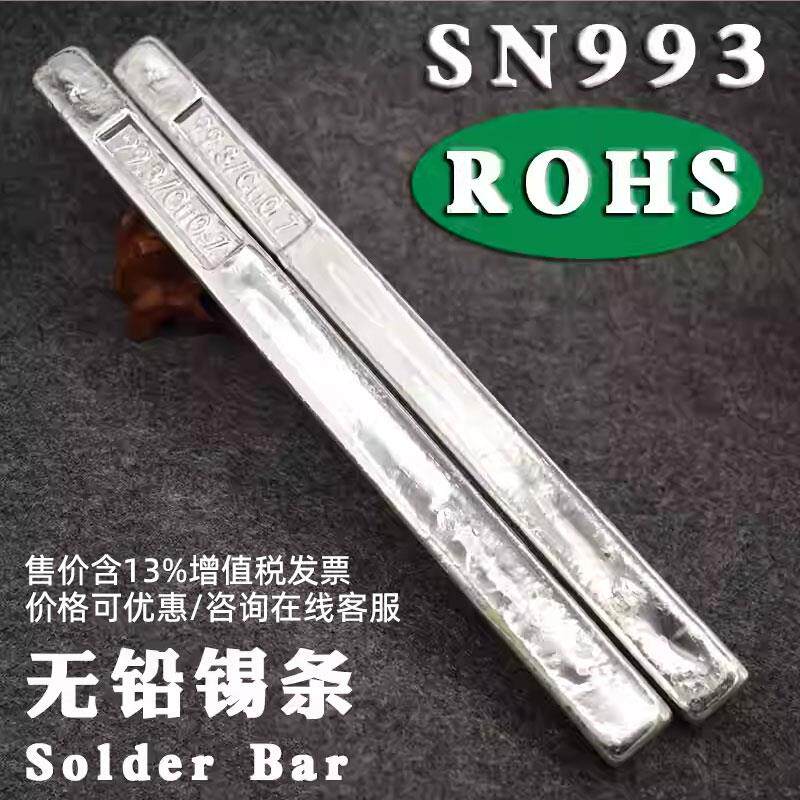 高纯度SN993无铅锡条 环保锡条云南锡条 抗氧化ROHS锡棒焊锡丝