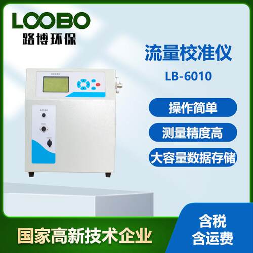 现货LB-6010气体流量校准仪满足大部分气体采样器的流量校准