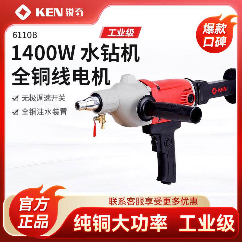 锐奇KEN金刚石钻孔机6110B 大功率工业级空调水电钻 钻墙钻孔机