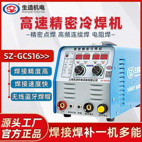 上海生造速冷焊机不锈钢薄板焊接机家用小型工业级220v模具修补