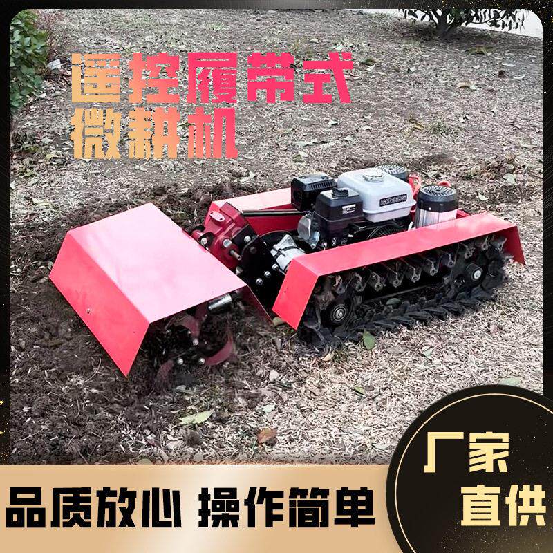 遥控微耕机履带式松土机翻地机耕田小型家用菜地果园大棚麦地