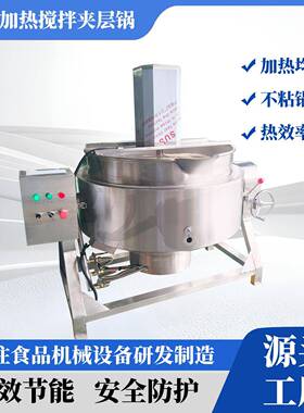 多功能燃气加热搅拌夹层锅化糖熬糖浆炒制高粘度酱料馅料机器熬制