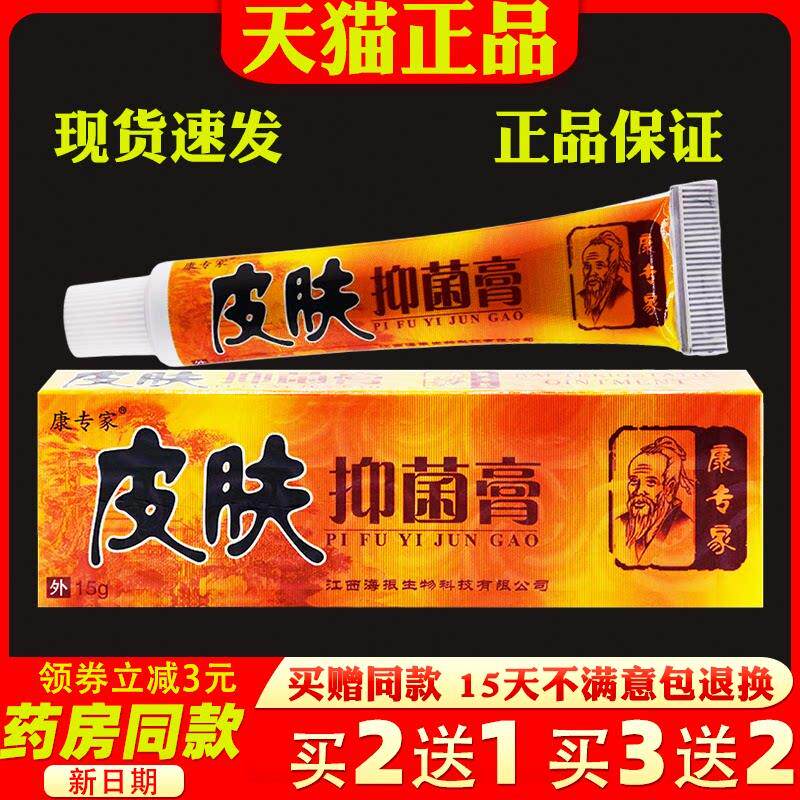 康专家皮肤癣痒净抑菌乳膏药王江西海威皮肤痒止痒乳膏私处外用89
