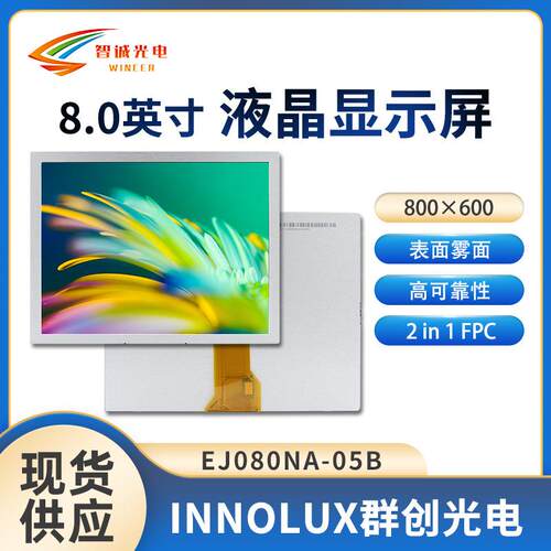 8寸液晶显示模组800*600lcd250亮度群创原装液晶屏EJ080NA-05B